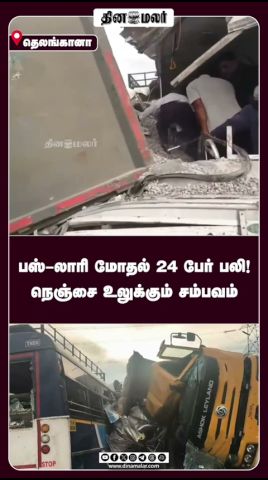 பஸ்-லாரி மோதல் 24 பேர் பலி நெஞ்சை உலுக்கும் சம்பவம்!