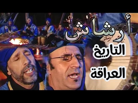 ألبومات أرشاش الرائدة ونبذة عن أفراد المجموعة 