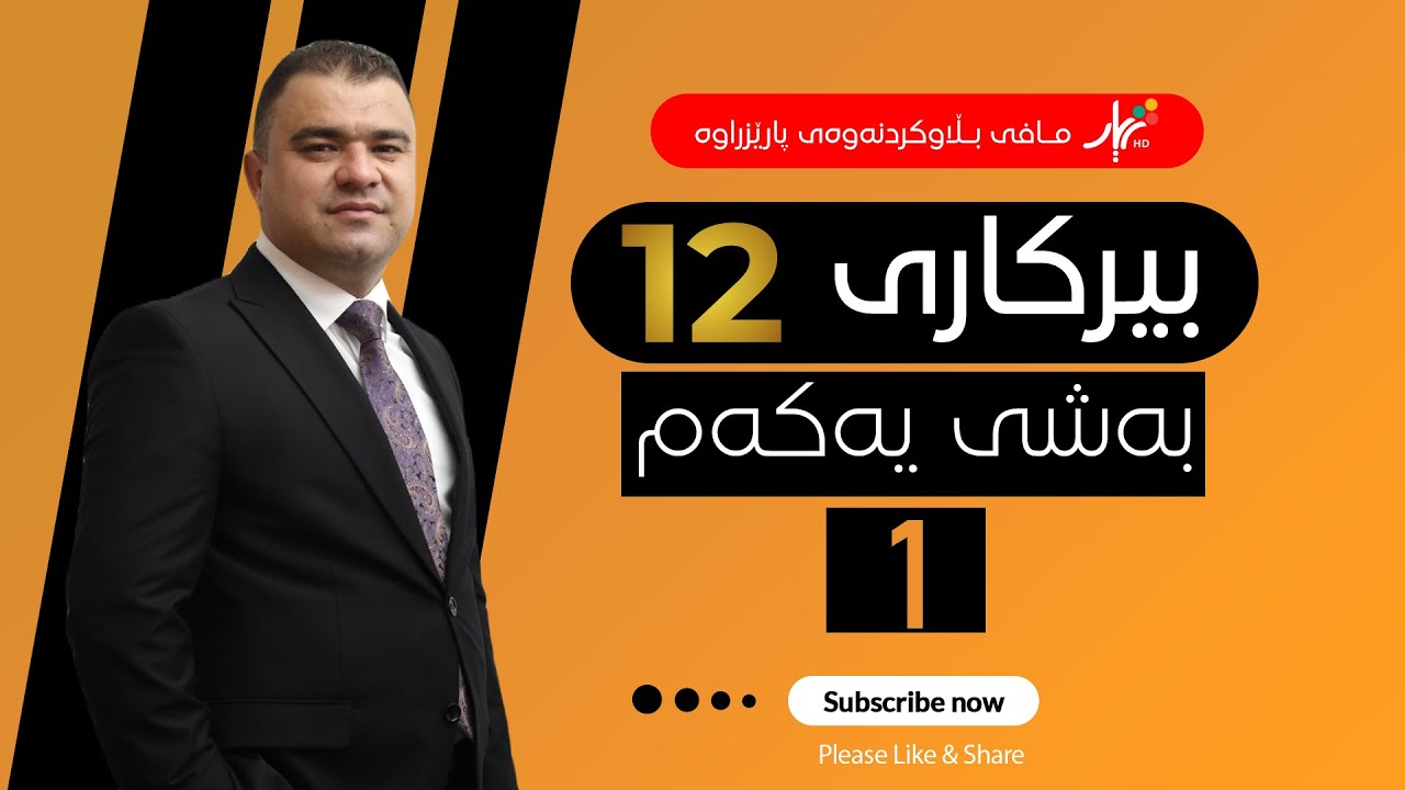 بیركاری 12| م.هێمن | وانەی #1