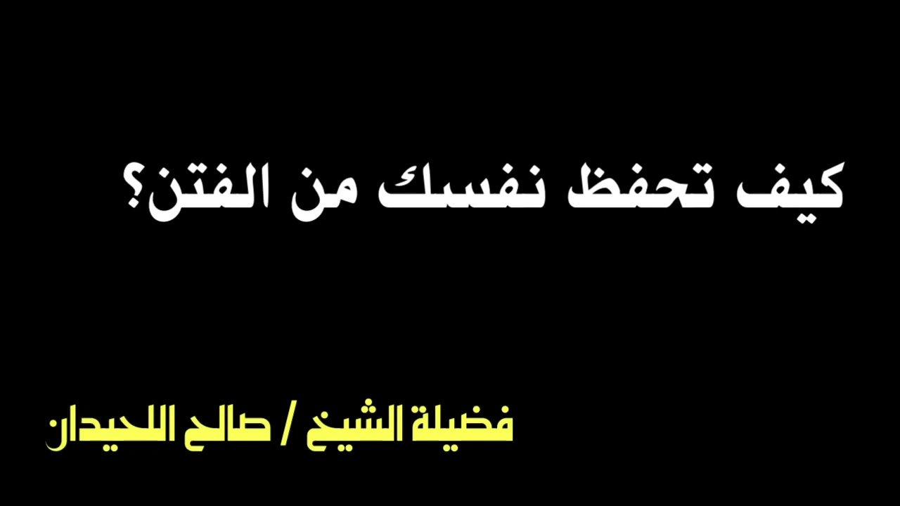 الشيخ صالح اللحيدان : كيف تحفظ نفسك من الفتن ؟