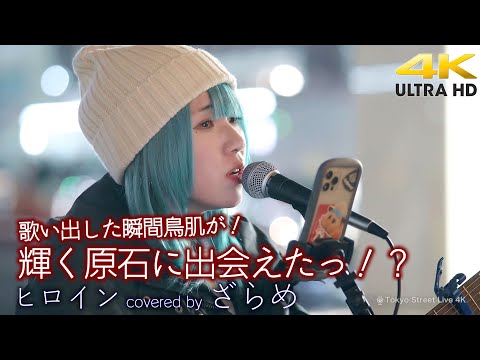 【 感動の歌声 】歌い出した瞬間鳥肌が！まさに輝く原石に出会えた感覚に！　ヒロイン / back number（cover）" ざらめ " 新宿路上ライブ 4K映像