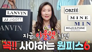 아울렛 가면 꼭 사야 하는 여름 원피스! 브랜드 별로 콕콕 찝어 드림(랑방,마인,모조에스핀,지고트,오브제)