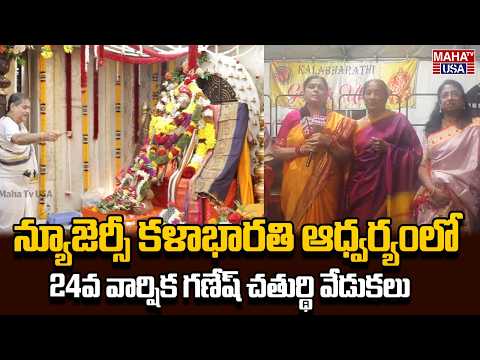 24th Annual Ganesh Chaturthi Celebrations Begin in Edison, New Jersey | Kala Bharathi | Maha TV USA