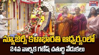 Full 24th Annual Ganesh Chaturthi Celebrations Begin in Edison, New Jersey | Kala Bharathi | Maha TV USA Update