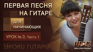 Уроки игры на гитаре с нуля для начинающих. Урок 3 Часть 1. Видеоуроки игры на гитаре для начинающих(, 2014-12-19T09:17:07.000Z)