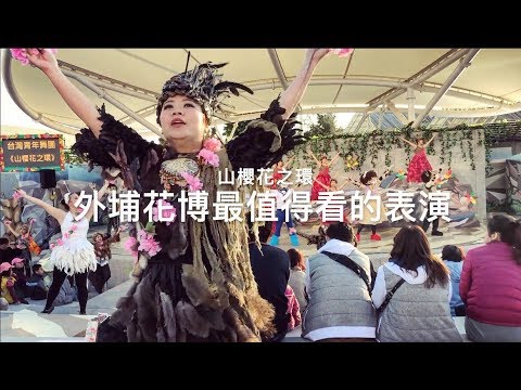 山櫻花之環/外補花博最值得看的表演