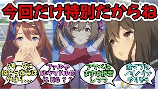 「トレのコスプレ趣味にドン引きしつつも結局着てくれそうなウマ娘」に関する反応集【ウマ娘プリティーダービー】