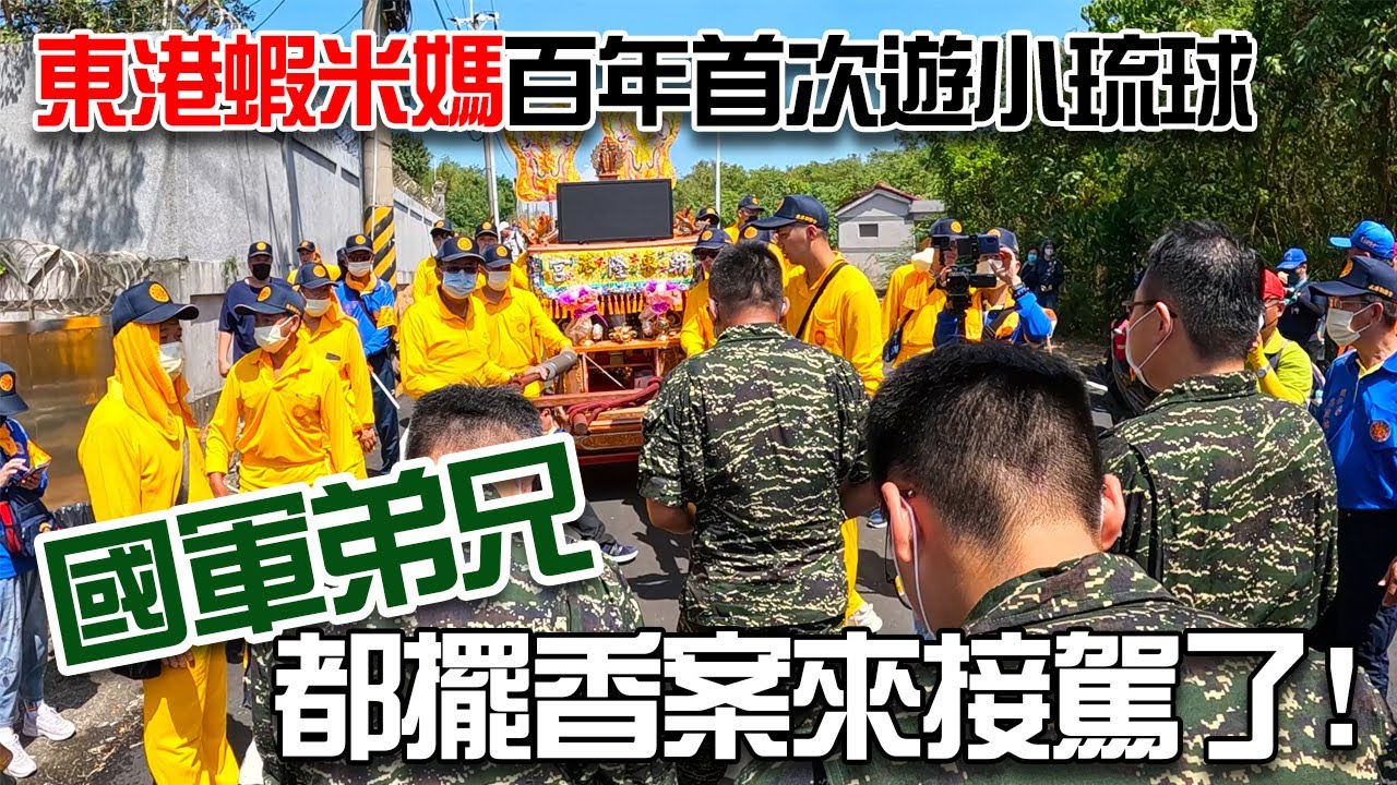 【一直玩一直玩】EP28 東港蝦米媽百年首次遊小琉球! 連國軍弟兄都擺香案來接駕了!!!