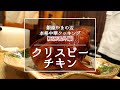 【クリスピーチキン】銀座やまの辺本格中華クッキング／厨房番外編