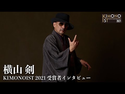 【キモノイスト2021】横山 剣 授賞者インタビュー｜キモノをミライヘ！そして世界へ