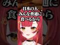 日本のある食文化に我慢して合わせていたことを話すちゅな【猫汰つな/ぶいすぽ/切り抜き】