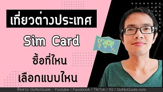 เที่ยวต่างประเทศ Sim Card ซื้อที่ไหน เลือกแบบไหน | GoNoGuide