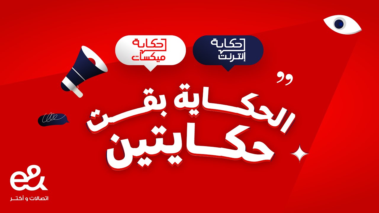 حكاية بقت حكايتين.. حكاية ميكسات وحكاية إنترنت