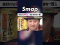 アイドル全盛期... 中居が一般人に吠える! #中居正広 #SMAP #アイドル #金スマ #ココロのナカイ #Shorts