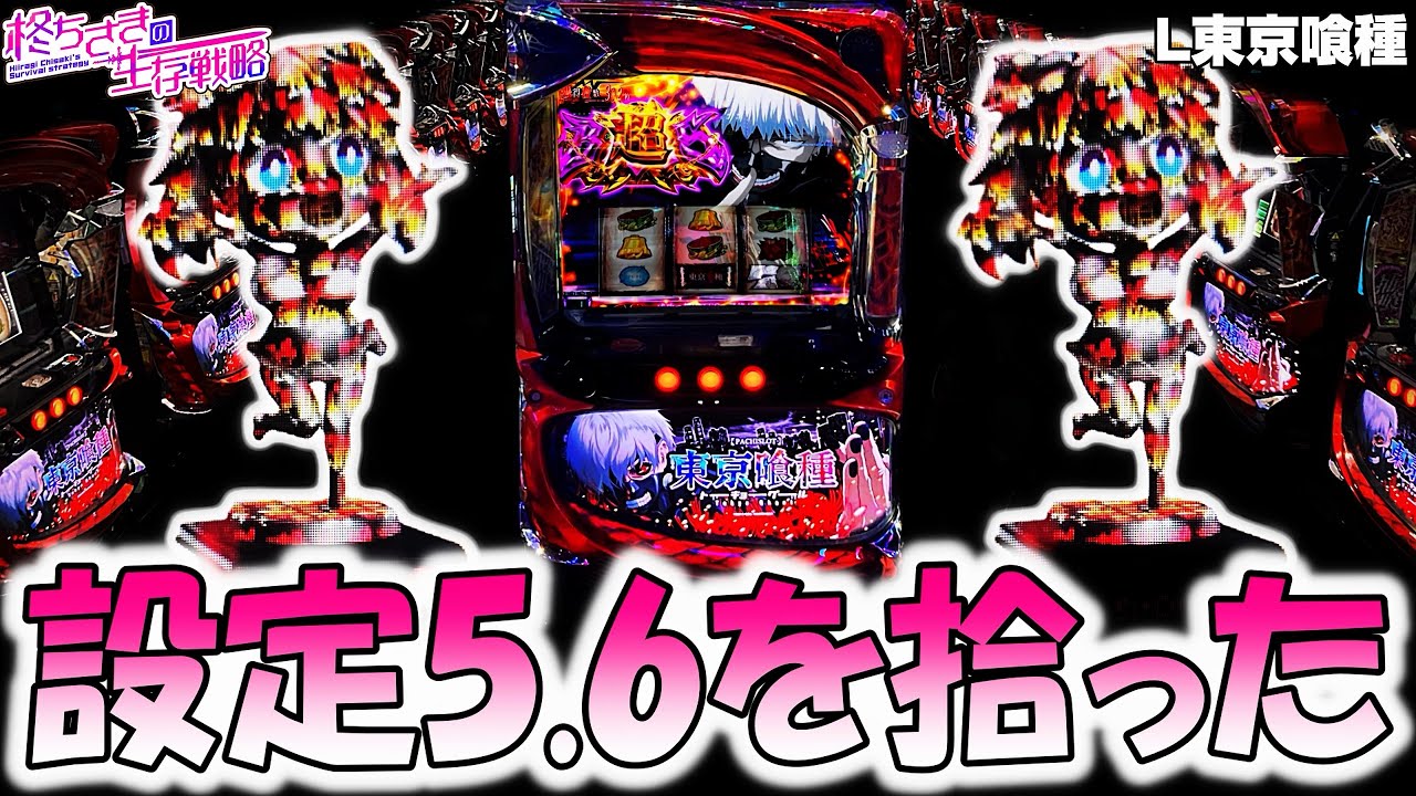 【東京喰種】 グール推しの店で設定5.6確。【東京喰種 スロット】【東京グール スロット】 [スマスロ][スロット]