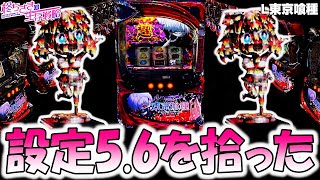 東京喰種】 グール推しの店で設定5.6確。【東京喰種 スロット】【東京