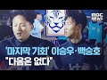 '마지막 기회' 이승우·백승호 "다음은 없다" (2020.11.11/뉴스데스크/MBC)