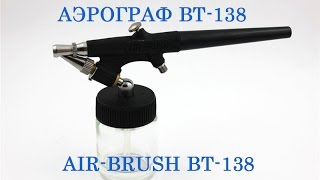 Аэрограф BT-138. AIR-BRUSH.