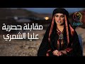 عليا الشمري في مقابلة حصرية كواليس مسلسل ذباح غليص الجزء الثالث عليا الشمري في مقابلة حصرية كواليس مسلسل ذباح غليص الجزء الثالث
