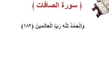 سورة الصافات الأية 182
