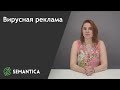 Вирусная реклама: что это такое и для чего она нужна | SEMANTICA