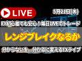 【FXトレードライブ配信中】ドル円レンジブレイク出来るのか。上も下も行けずにボラがない日々が・・・