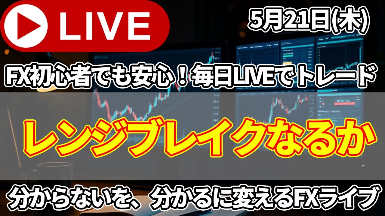 【FXトレードライブ配信中】ドル円レンジブレイク出来るのか。上も下も行けずにボラがない日々が・・・
