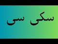 How To Pronounce سکی سی How To Pronounce سکی سی Like A Pro 