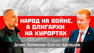 Народ на войне, а олигархи на курортах. Денис Парфенов/Сергей Удальцов