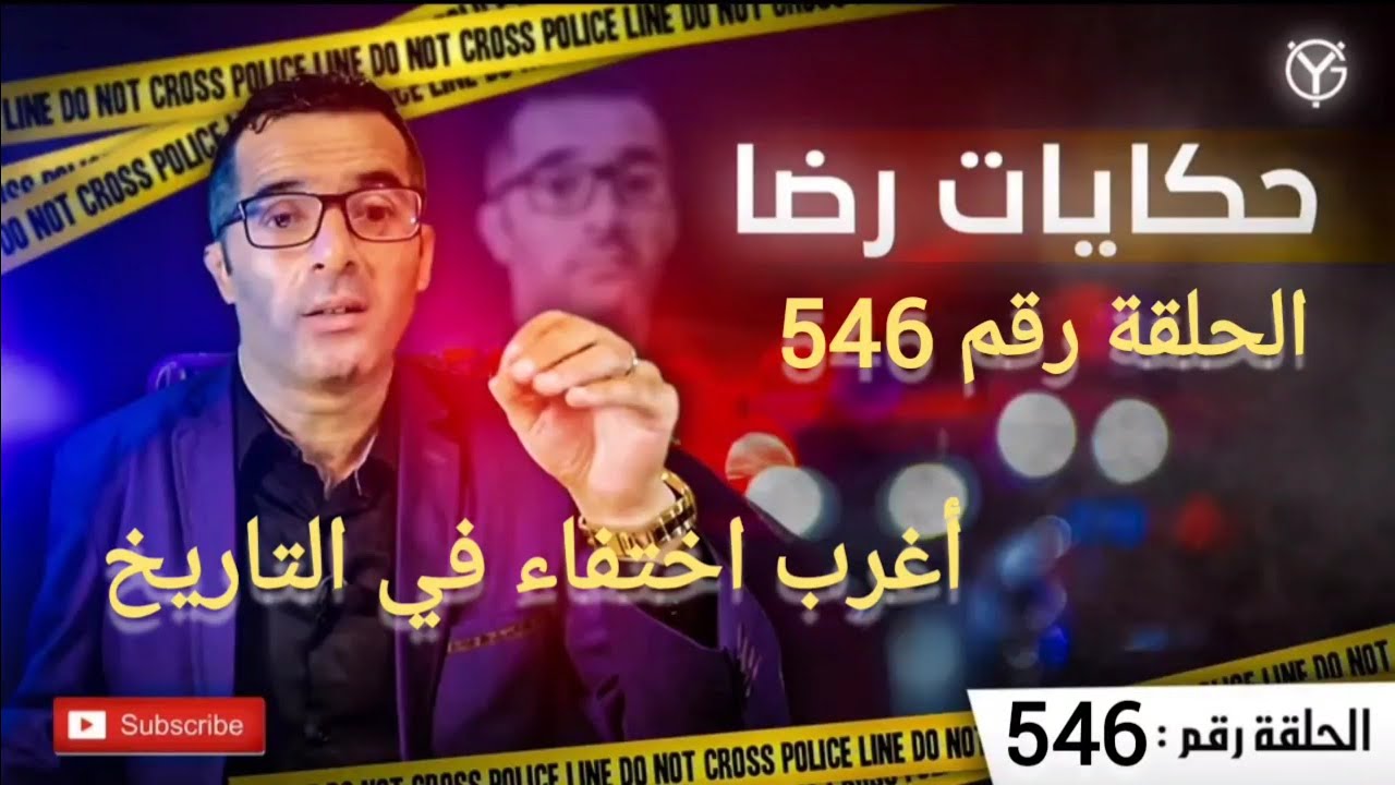 الحلقة 546 : اختفاء البحري في ظروف غامضة جدا هاد السيد فين ما سولنا عليه نلقاو الآثار ديالو.......؟