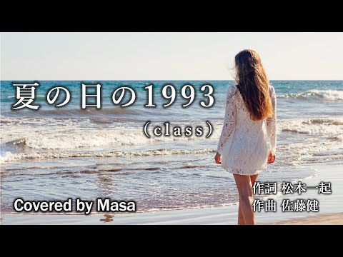 【音友夏歌】夏の日の1993/class covered by Masa #166