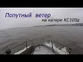 Попутный ветер на катере КС100д