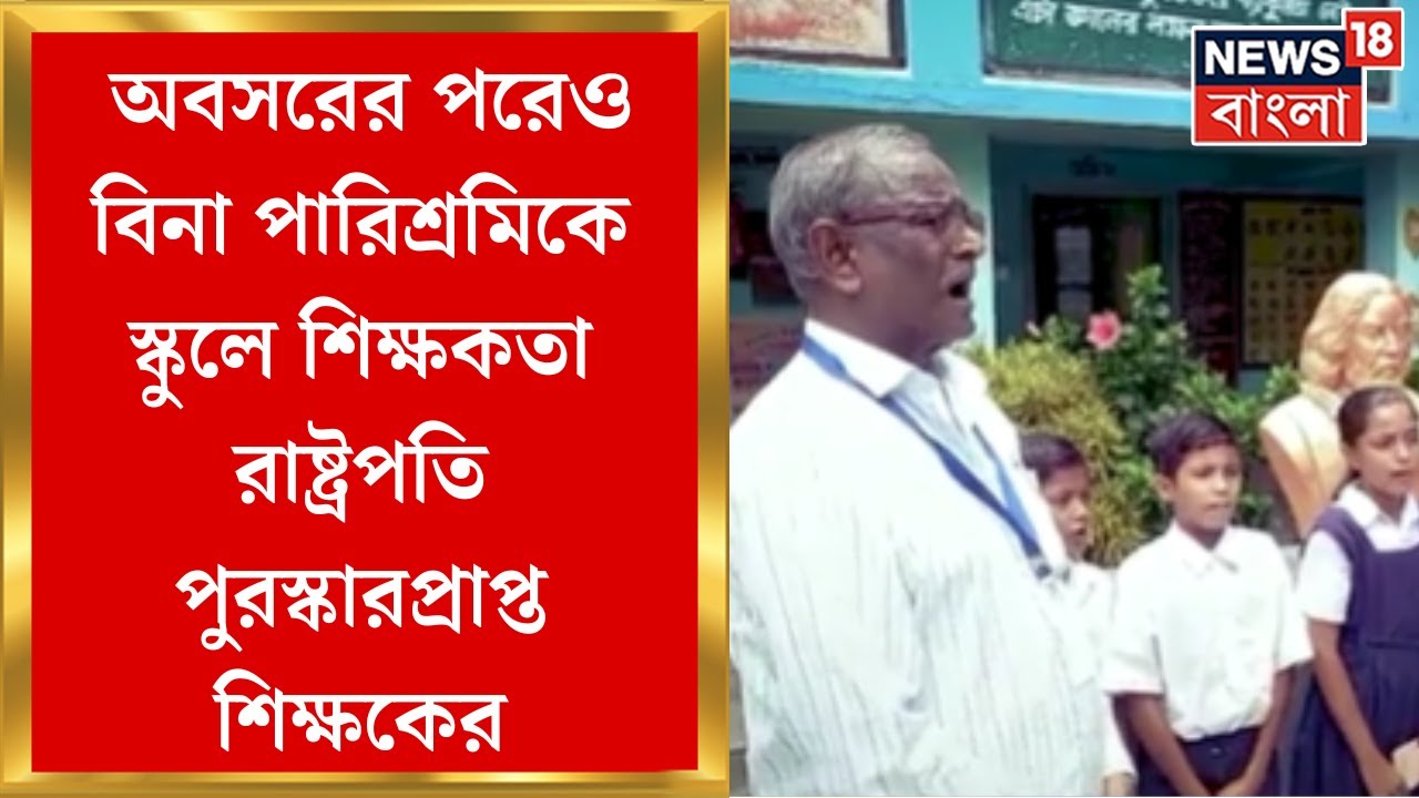 Burdwan News : অবসরের পরেও বিনা পারিশ্রমিকে স্কুলে শিক্ষকতা রাষ্ট্রপতি পুরস্কারপ্রাপ্ত শিক্ষকের