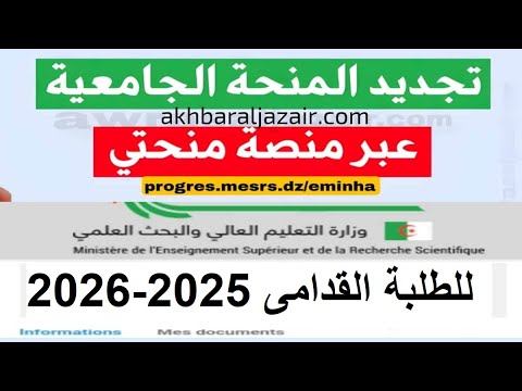 تجديد المنحة الجامعية لابورس بالنسبة للطلبة القدامى لسنة 2025 2026 الموقع يعمل حاليا