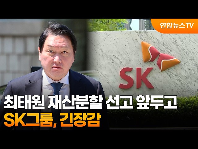 최태원 재산분할 선고 앞두고…SK그룹, 긴장감 / 연합뉴스TV (YonhapnewsTV)