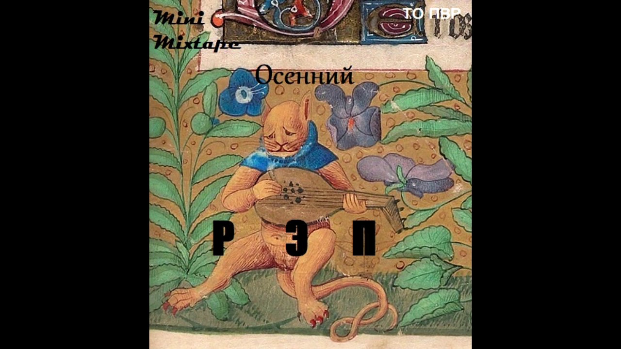 MC Sovunya- "Осенний рэп"  mini mixtape