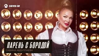 Сабина Абдуллаева - Парень с бородой | Премьера трека 2020