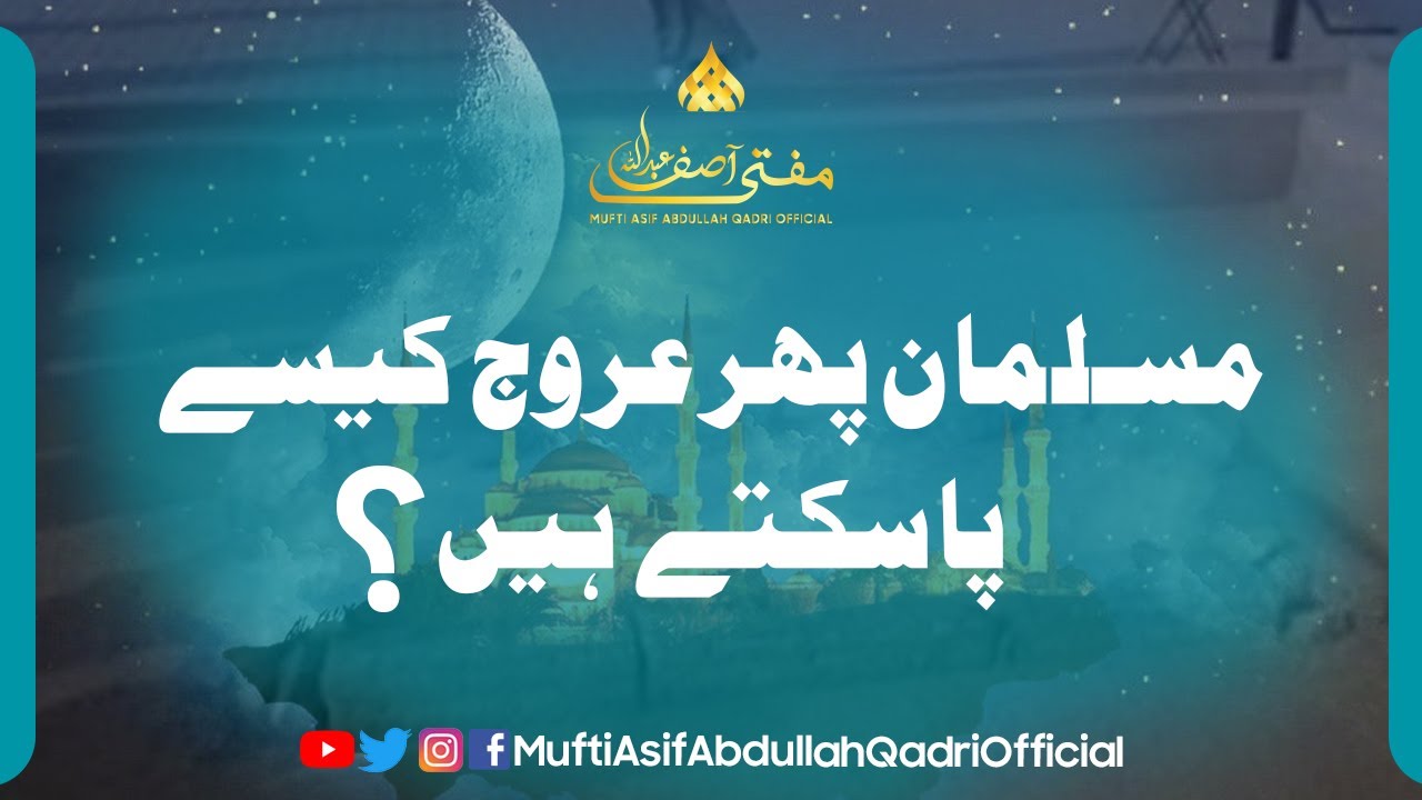 Musalman phir urooj kaisay pa sakty hen? || Mukammal Bayan(Edited from live) MuftiAsifAbdullahQadri