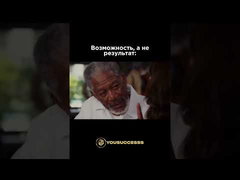 ВОЗМОЖНОСТЬ, А НЕ РЕЗУЛЬТАТ #мотивациянауспех #кино #мотивацияивдохновение