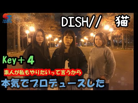 【猫 / DISH//】私もやりたいって素人が言うから本気でプロデュースした