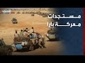 مراسل الحدث: الجيش السوداني يضيق الخناق على الدعم في بارا