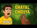 Monu Aur Ghayal Chidiya || मोनू और घायल चिड़िया || Moral Stories || Thinking Of The Mind