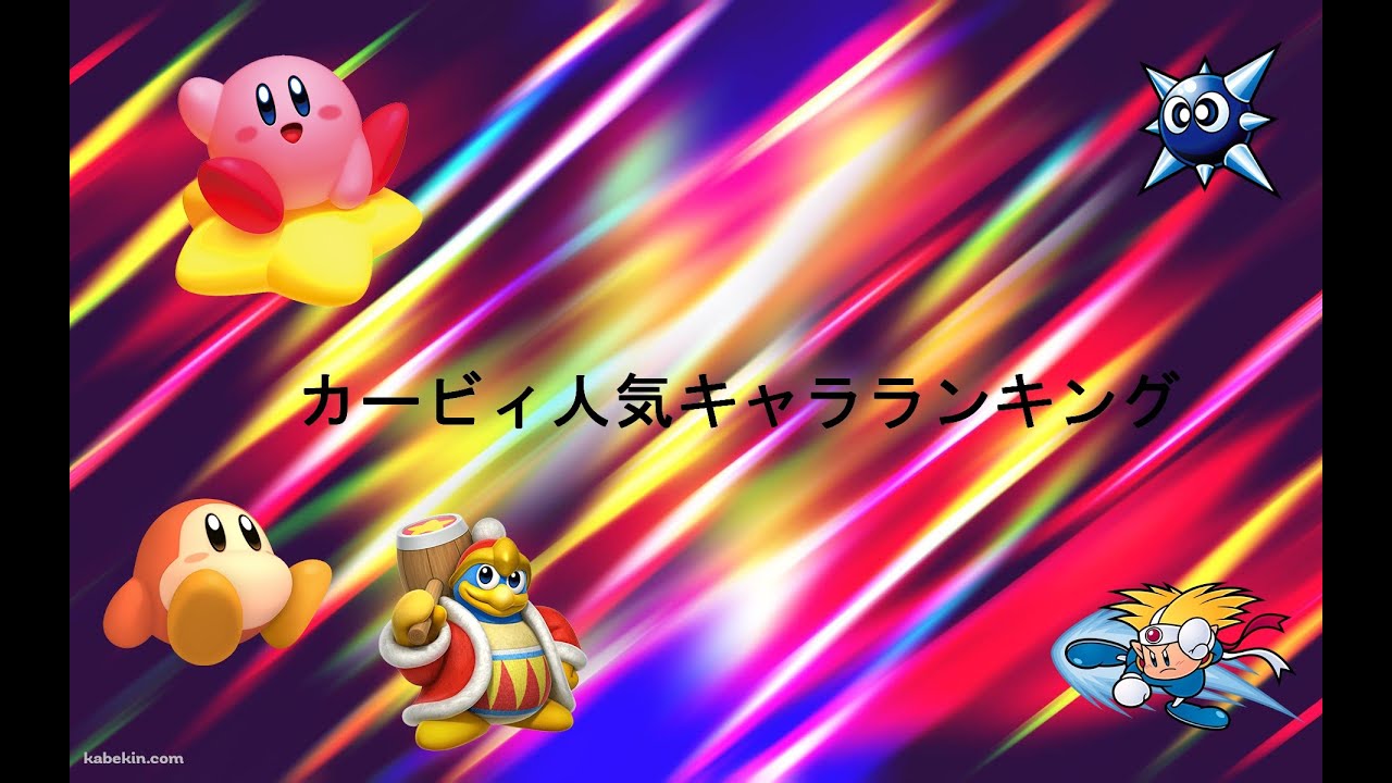 カービィ人気キャラランキング Youtube