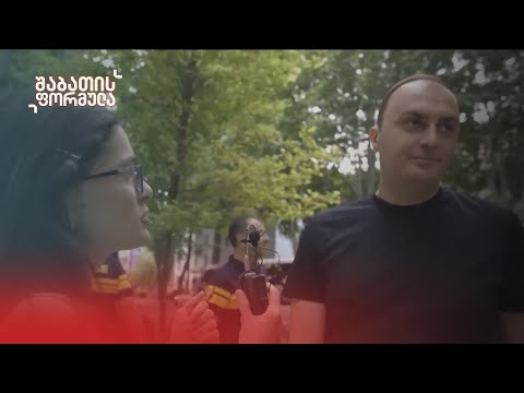 ვინ მოხვდა სანქცირებულთა სიაში - შაბათის ფორმულა