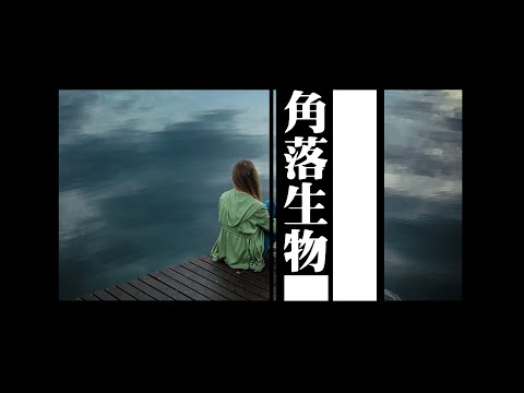 #221 角落生物！