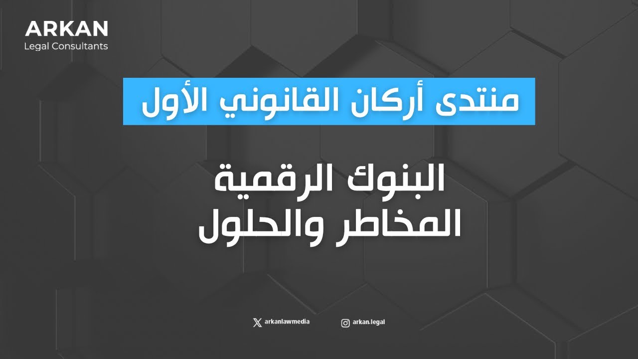 منتدى أركان القانوني الأول | البنوك الرقمية المخاطر والحلول