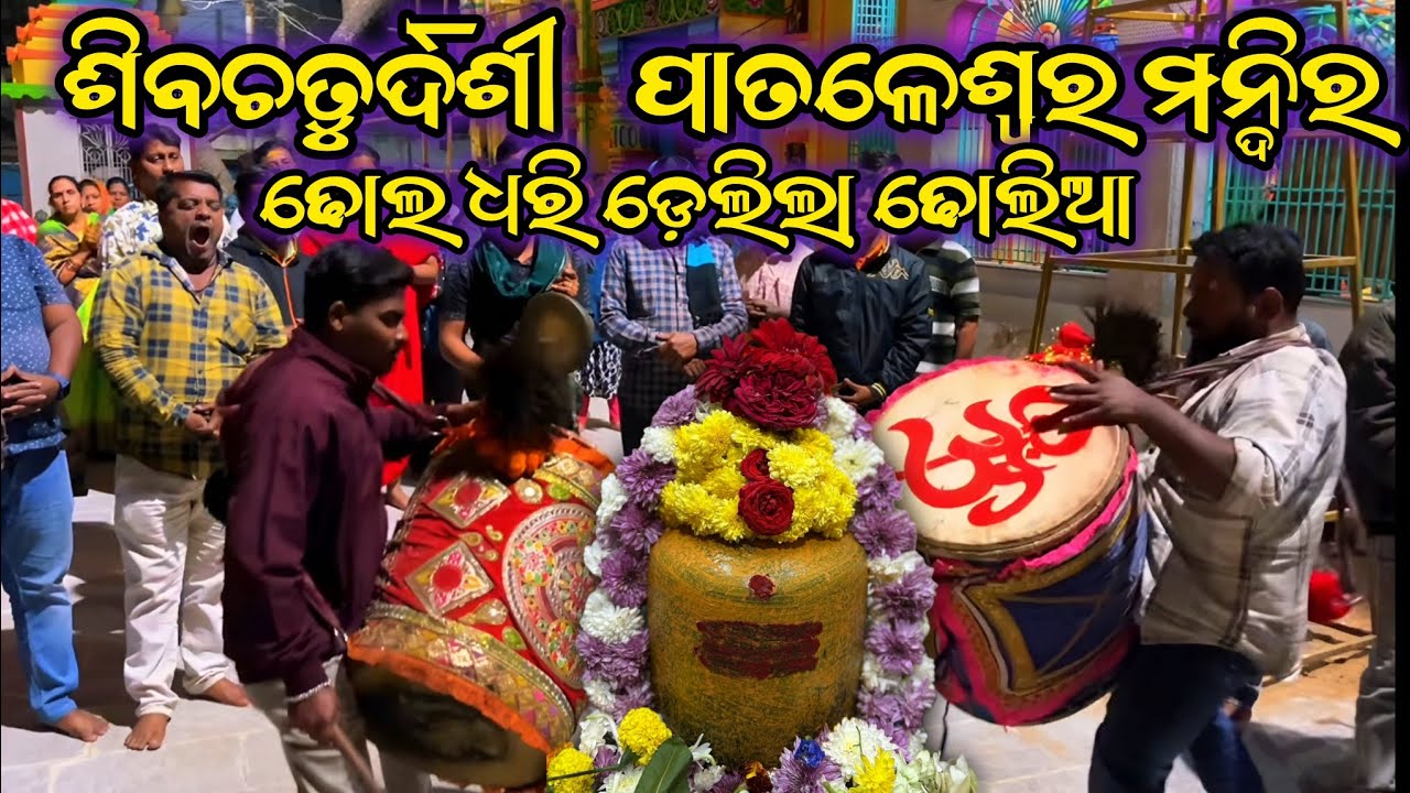 ଢୋଲ ଧରି ଡେଇଁଲା ଢୋଲିଆ | ପାତାଳେଶ୍ୱର ମନ୍ଦିର 