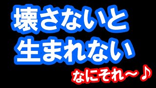 壊さないと生まれない【番外編316】036&37ちゃんねる：完全オフモード。まったり、ダラダラ、とりとめなく。夕方、一杯やりながらお気楽に。イメージは「深夜ラジオ風」。不動産投資の話とかはしません