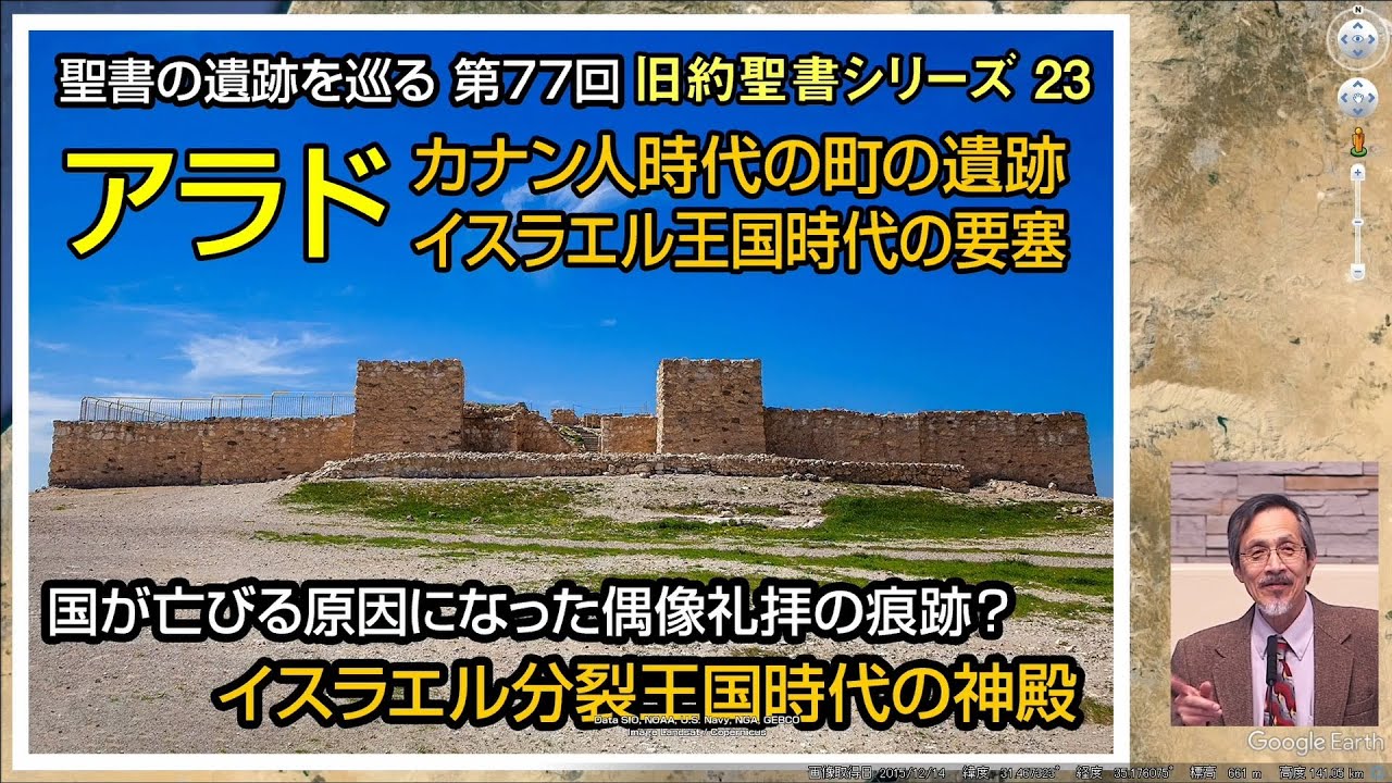聖書の遺跡を巡る第77回 旧約聖書シリーズ23「アラド遺跡」ユダ王国