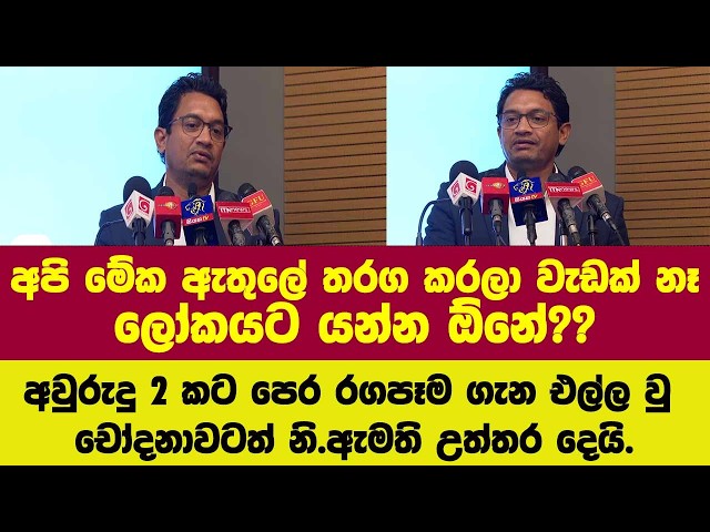 අපි මේක ඇතුලේ තරග කරලා වැඩක් නෑ??අවුරුදු 2 කට පෙර රගපෑම ගැන එල්ල වු චෝදනාවටත් නි.ඇමති උත්තර දෙයි.
